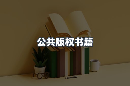 公共版权书籍