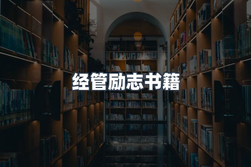 经管励志书籍