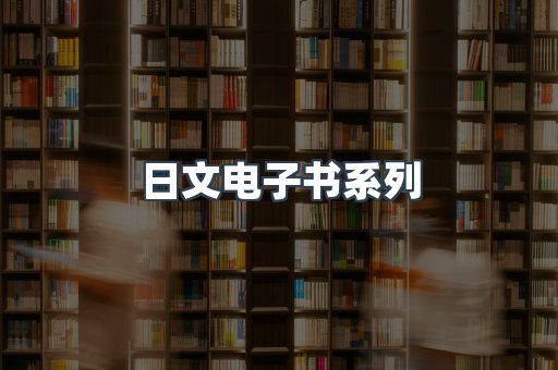 日文电子书